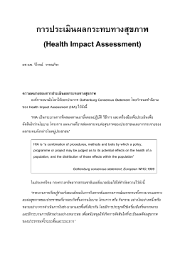 การประเมินผลกระทบทางสุขภาพ (Health Impact Assessment)