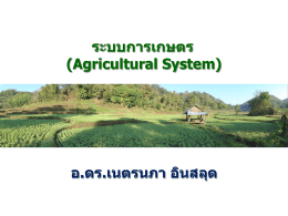 ระบบการเกษตร (Agricultural System) อ.ดร.เนตรนภา อินสลุด