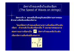 อัตราเร็วของคลื่นในเส  นเชือก (The Speed of Waves on strings)
