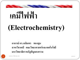เคมีไฟฟ้า1 - pccpl-km : pccpl-km