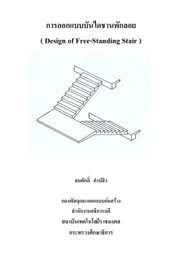 การออกแบบบันไดชานพักลอย ( Design of Free