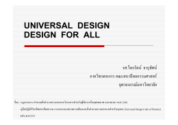 universal design design for all ร.ศ.ไตรรัตน์ จารุทัศน์ จุฬาลงกรณ์
