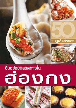 50 เมนูเด็ด อิ่มอร่อยตลอดทางในฮ่องกง in PDF