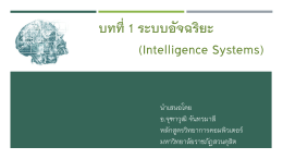 บทที่1 ระบบอัจฉริยะ (Intelligence Systems)