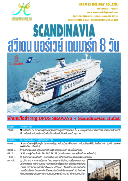พักบนเรือส ำรำญ DFDS SEAWAYS + Scandinavian Buffet