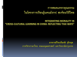 การสอดแทรกคุณธรรม ในโครงการเรียนรู้แดนมังกร: สะท้อนวิถีไทย