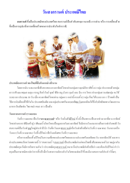วันสงกรานต์ ประเพณีไทย สงกรานต์ซึงเป็นประเพณีของประเทศไทย