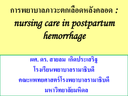 การพยาบาลภาวะตกเลือดหลังคลอด : nursing care in postpartum
