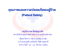 คุณภาพและความปลอดภัยของผู้ป่วย (Patient Safety)
