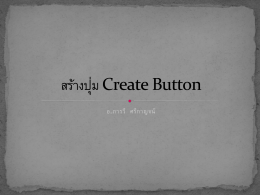 สร้างปุ่ม Create Button