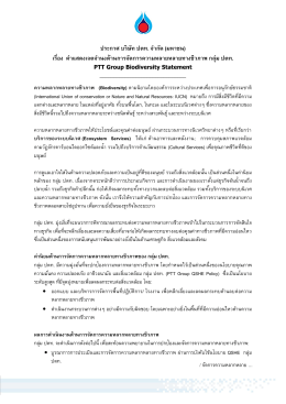 ปตท. (PTT Group Biodiversity Statement)