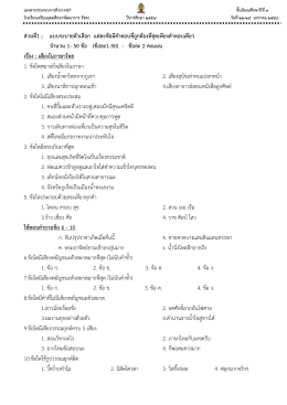 ภาษาไทย - โรงเรียนเตรียมอุดมศึกษาพัฒนาการ รัชดา