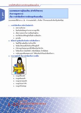 แบบทดสอบความรู้ - safetyayutthaya.com