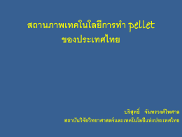 สถานภาพเทคโนโลยีการท า pellet ของประเทศไทย