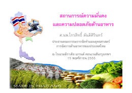 2012-11-15สถานการณ์ความมั่นคงและความปลอดภัยด้านอา - Thai-PAN