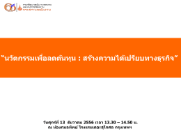 นวัตกรรมเพื่อลดต้นทุน : สร้างความได้เปรียบท