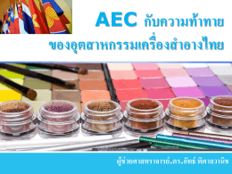 AEC กับความท้าทาย ของอุตสาหกรรมเครื่องสำอางไทย