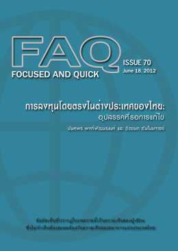 faq issue 70 การลงทุนโดยตรงในต่างประเทศของไทย: อุปสรรคที่รอการแก้ไข