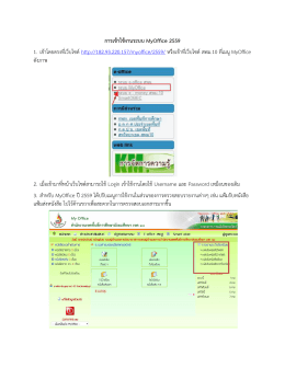การเข้าใช้งานระบบ MyOffice 2559 1. เข้าโดยตรงที่เว็บไซ