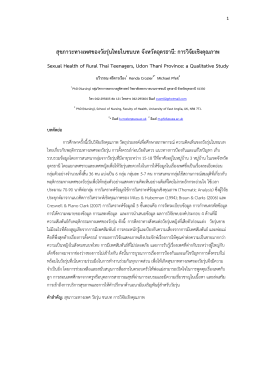 สุขภาวะทางเพศของวัยรุ่นไทยในชนบท จังหวัดอุดรธานี
