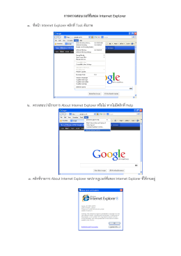การตรวจสอบเวอร์ชั่นของ Internet Explorer 1. ที่หน้า Internet Explorer