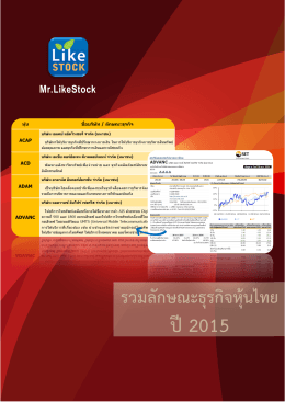 รวมลักษณะธุรกิจหุ้นไทย ปี 2015 - Mr.LikeStock