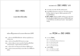 ISO 14001 ขอบเขตการนํา ISO 14001 ไปใช   วงจร PCDA ของ ISO 14001