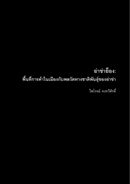 อ่าข่าย็อง - วารสารสังคมศาสตร์ คณะสังคมศาสตร์ มหาวิทยาลัยเชียงใหม่