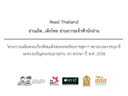 Read Thailand อ่านเถิด...เด็กไทย อ่านถวายเจ้าฟ้านักอ่า