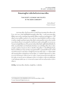 สังคมเศรษฐกิจการเมืองไทยในประชาคมอาเซียน