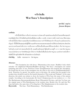 จารึกวัดเสือ Wat Suea `s Inscription