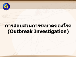 Outbreak Investigation