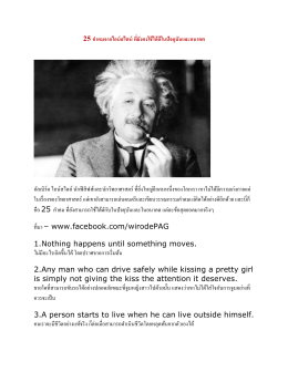 25 คาคมจากไอน์สไตน์ ที่ยังคงใช้ได้ดีในปัจจุบั
