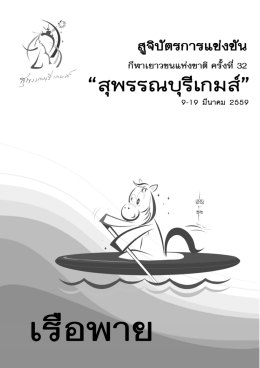 เรือพาย - การแข่งขันกีฬาเยาวชนแห่งชาติครั้งที่ 32