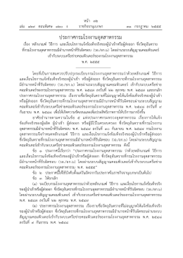 เรื่อง หลักเกณฑ์ วิธีการ (วอ/อก.6) พ.ศ. 2555 ลงวันที่ 31 ก.ค. 2555