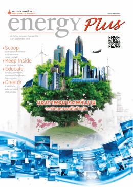 Energy Plus ฉบับเดือน กรกฎาคม – กันยายน 2556