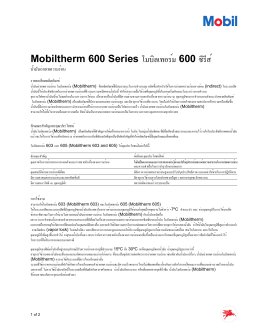 Mobiltherm 600 Series โมบิลเทอร์ม 600 ซีรีส์