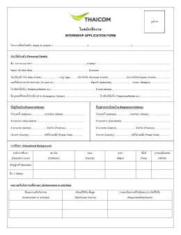 ใบสมัครฝึกงาน internship application form