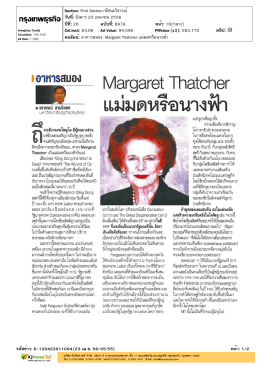 Margaret Thatcher แม่มดหรือนางฟ้า