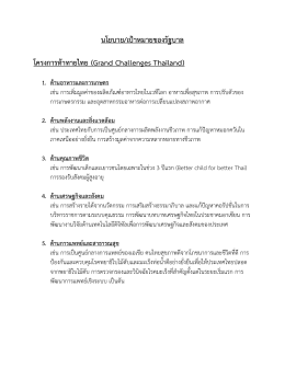 นโยบาย/เป้าหมายของรัฐบาล โครงการท้าทายไทย (Grand C