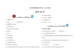 ภาษาไทยในชีวิตประจาวัน ๑๐๖ ประโยค ประโยคที่ใช้บ่อย