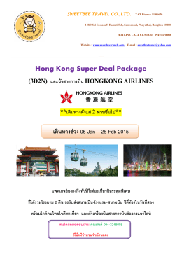 Hong Kong Super Deal Package เดินทางช่วง 05 Jan – 28 Feb 2015