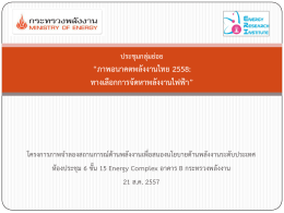 การประชุมย่อยในการจัดทำภาพอนาคตพลังงานไทย 2558