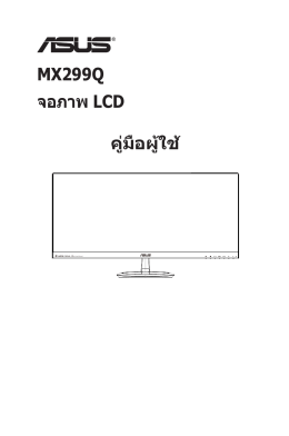 MX299Q จอภาพ LCD คู่มือผู้ใช้