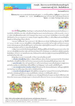 11 ท่าทีเลี้ยงลูกดีวิถีไทย - สำนักงานบริหารและพัฒนาองค์ความรู้ (องค์การ