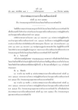 พ.ศ. ๒๕๕๒ - คณะกรรมการสิ่งแวดล้อมแห่งชาติ