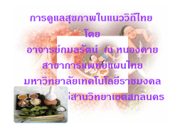 การดแลสขภาพในแนววิถีไทย การดูแลสุขภาพในแนวว