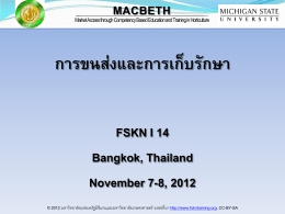 การขนส่งและการเก็บรักษา - MACBETH Thailand E