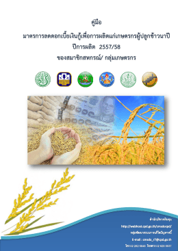 ปีการผลิต 2557/ 58 ของสมาชิกสหกรณ์ / กลุ่มเกษตรกร