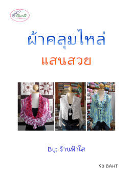 ผ้าคลุมไหล่ NP1 - ประเทศไทย ในมือคุณ